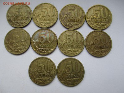50коп.2008г. ммд (лимонка)-10шт. - IMG_3420.JPG