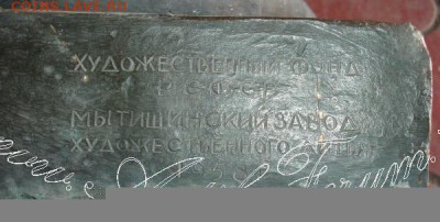 Бюст Ленина ,бронза,1960 г Мытищи - 43-43-43