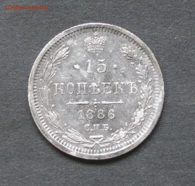 15 копеек 1886. - IMG_0808.JPG