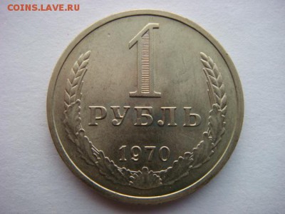 1 рубль 1970г (из оборота в сохране)  до 16.10.15  22.00 Мск - DSC08591.JPG
