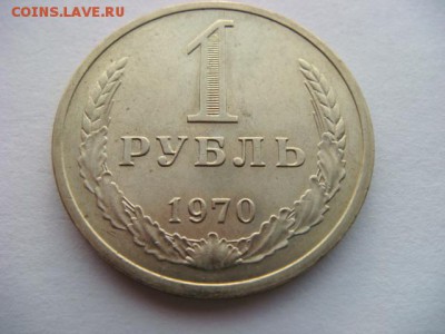 1 рубль 1970г (из оборота в сохране)  до 16.10.15  22.00 Мск - DSC08592.JPG