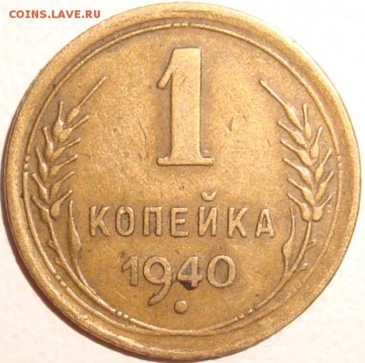 1 копейка 1940 - 1.JPG