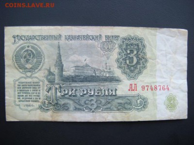 3 рубля 1961г (АЛ) до 16.10.15  22.00 Мск - DSC08594.JPG
