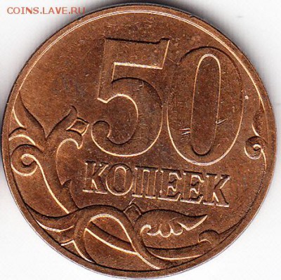 50 коп 2008 г М шт 4.3Г и СП шт 3, блестят. до 16.10.15. - IMG_0001_NEW_0001_NEW