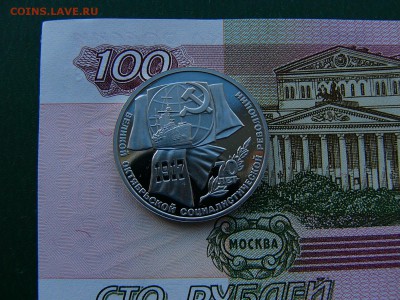 1 рубль 1987 Октябрь-70 пруф 17.10. 22:00 - P1230393.JPG