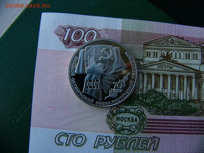 1 рубль 1987 Октябрь-70 пруф 17.10. 22:00 - P1230390.JPG