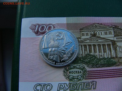 1 рубль 1987 Октябрь-70 пруф 17.10. 22:00 - P1230389.JPG