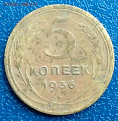 5 копеек 1936 года. оценка. - IMG_20151011_162656