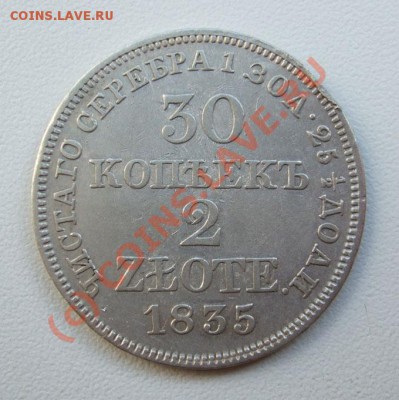 30 копеек 2 злотых 1835, 1836~~~~~~~~~~~26.08 23.00мск - 1835.JPG