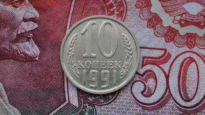 10 копеек 1991 г. без буквы,  до 22.00мск 12.10.2015г. - DSC01004.JPG