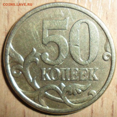 50 коп 2005СП.Шт.2.22Б2(АС),Шт.2.12А(ЮК).Редкая! - SAM_9464.JPG