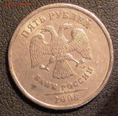 5 руб. 2008г. СПМБ шт. 2.4 по Ю.К. Оценка. - 037_crop