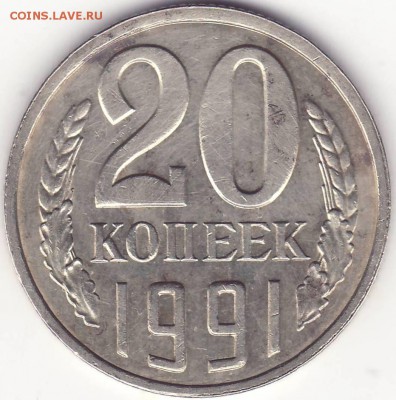 20 копеек 1991 л – ПЕРЕПУТКА ––––––– до 16.10.15_22:22 - 1.JPG