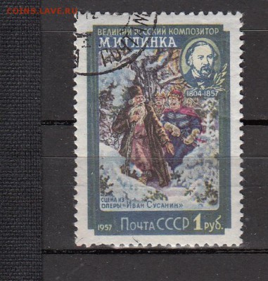 СССР 1957 Глинка - 27