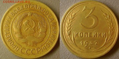 3 копейки 1932 приятная до 13.10.2015 - 5