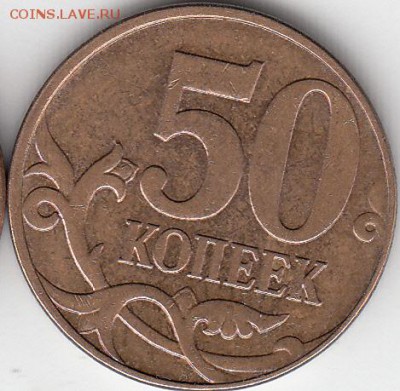 50 копеек  2010 года М шт В с выкрошкой. до 16.10.15. - IMG_0002_NEW_0001