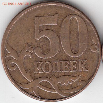 50 копеек  2010 года М шт В с выкрошкой. до 16.10.15. - IMG_0002_NEW