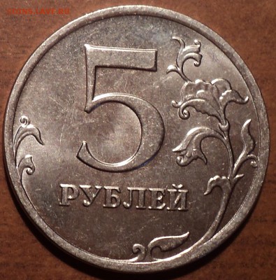 5 руб 2014 ммд  шт 5.32  до 14 10 - DSC09098-2