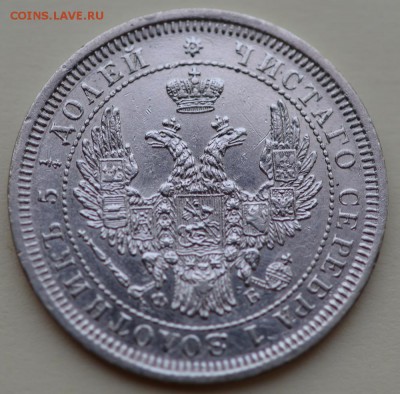 25 копеек 1858 года. - 1858-2