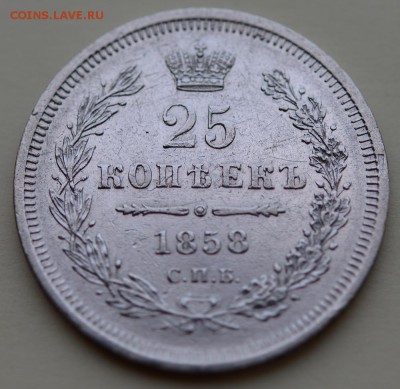 25 копеек 1858 года. - 1858-1