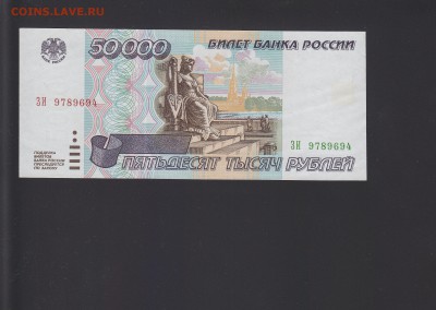 50000 рублей 1995 aUNC до 17.10 22:00 мск - IMG_0007