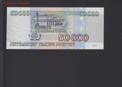 50000 рублей 1995 aUNC до 17.10 22:00 мск - IMG_0006