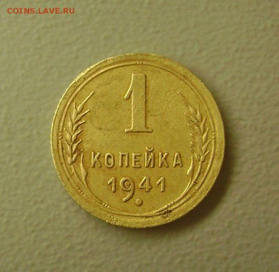1 копейка 1941 нечастая до 13.10.2105 - DSC09039