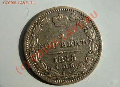 5 коп 1845 г на оценку - P1040361_thumb