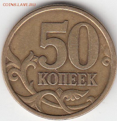50 коп 2003 г СП шт 2.212-Просечка фигурная. до 17.10.15. - IMG