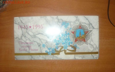 Набор 50 лет Победы ВОВ 1995 год 15.10.15 г. в 23.59.59 - 43.JPG