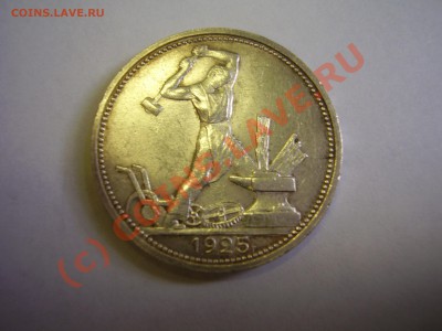 Полтинник 1925 г., AU, до 30.08 до 20:00 Москвы - 1.JPG