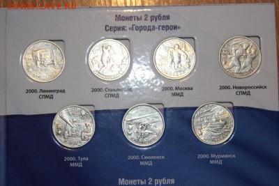 набор монет города-герои отличные, окончание 14.10.2015 - 8.JPG