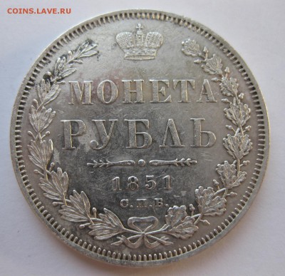 Рубль 1851 год. Короткий - IMG_1561.JPG