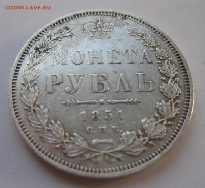 Рубль 1851 год. Короткий - IMG_1560.JPG