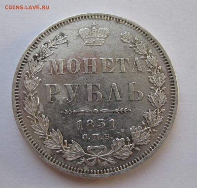 Рубль 1851 год. Короткий - IMG_1559.JPG