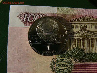 1 рубль 1978 Олимпиада-80 - P1230592.JPG