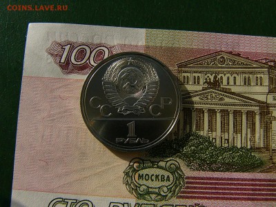 1 рубль 1978 Олимпиада-80 - P1230594.JPG