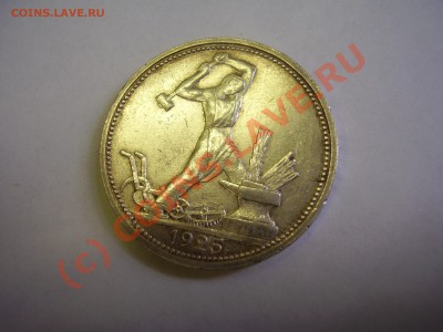 Полтинник 1925 г., AU, до 30.08 до 20:00 Москвы - 4.JPG