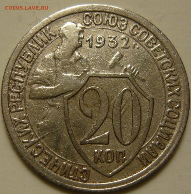 20 копеек 1932г "колбаса" - P1130403.JPG