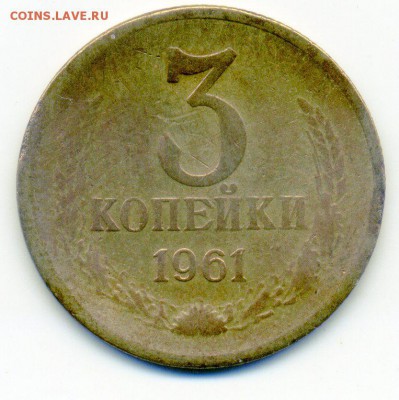 3 копейки 1961 года, Ф. № 142, до 15.10.15 в 22:00 мск - 00_3k61_142_005