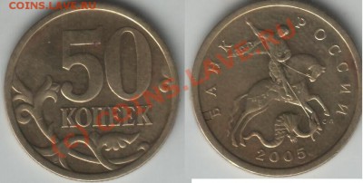 50 коп 2005 года 2.22 Б или В? - 50 2005 авг реверс