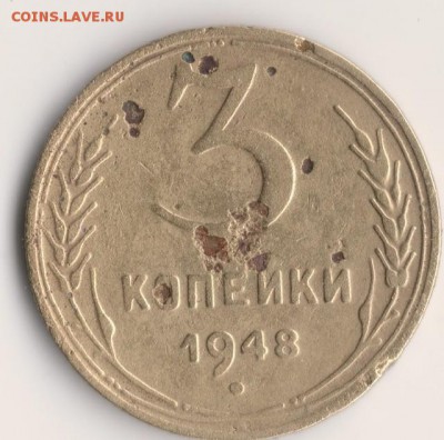 3 копейки 1948 г - 436374
