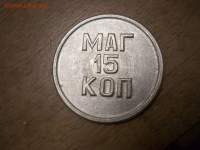 жетон  г. Шахты - 100_7138.JPG