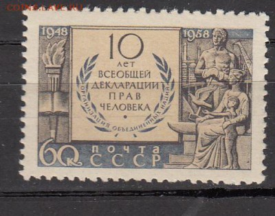 СССР 1958 декларация прав человека - 60