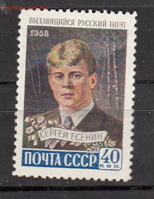 СССР 1958 Есенин - 62