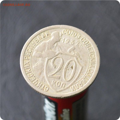 20 копеек 1932 год. До 17.10 - DSC_0625.JPG