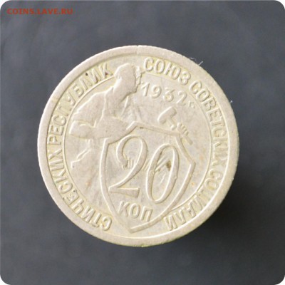 20 копеек 1932 год. До 17.10 - DSC_0622.JPG
