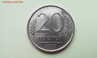20 РУБЛЕЙ 1993г НЕ МАГНИТ ДО  13.10.2015г  22. 00час - 20151011_105351