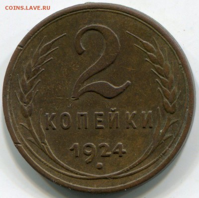 2 копейки 1924 гл. гурт - img096