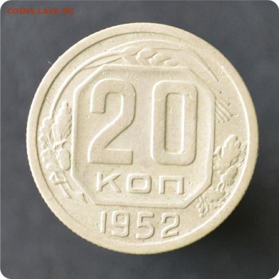 20 копеек 1952 год. До 17.10. - DSC_0646.JPG